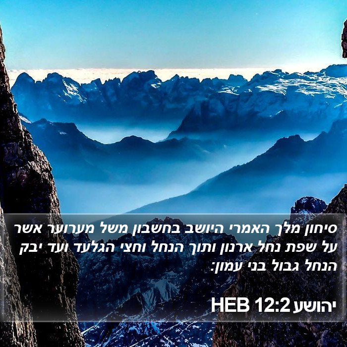 יהושע 12:2 HEB Bible Study