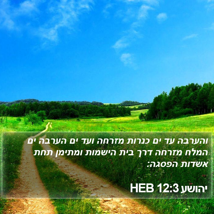 יהושע 12:3 HEB Bible Study