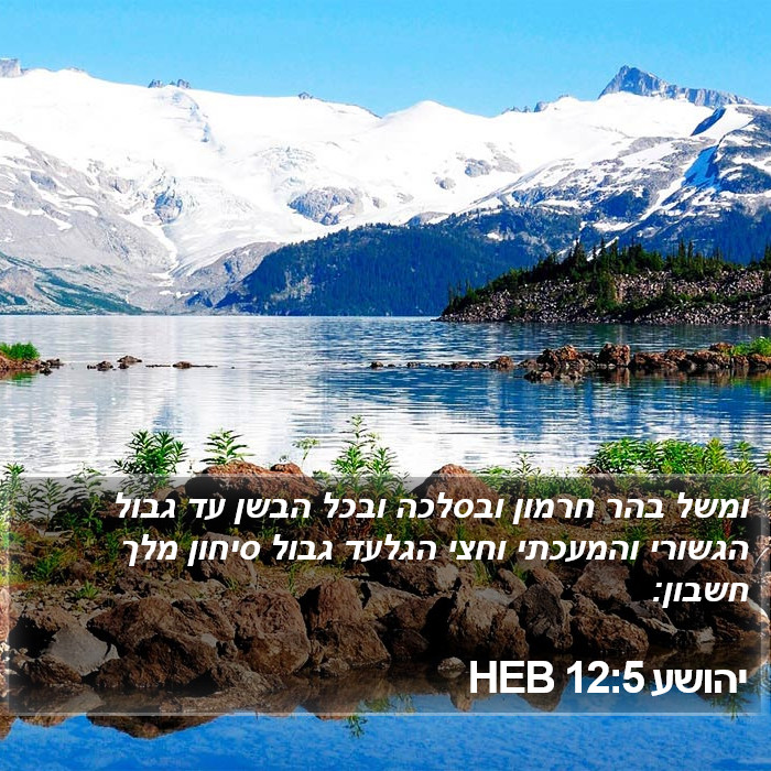 יהושע 12:5 HEB Bible Study