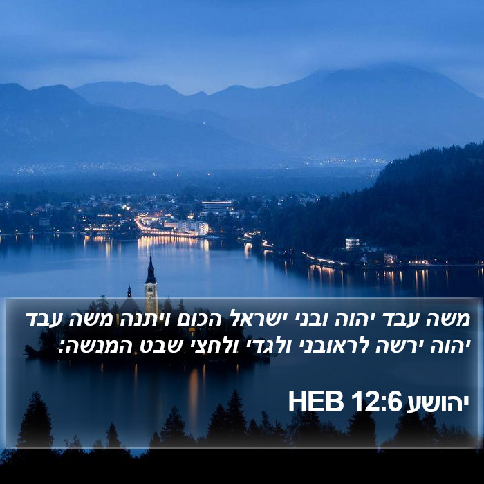 יהושע 12:6 HEB Bible Study