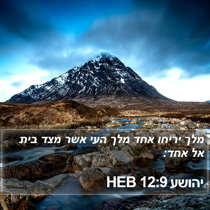 יהושע 12:9 HEB Bible Study