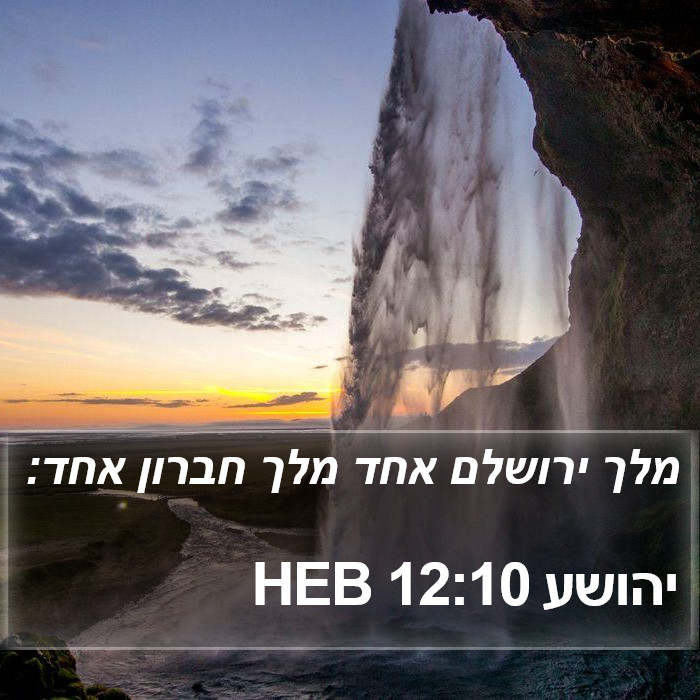 יהושע 12:10 HEB Bible Study