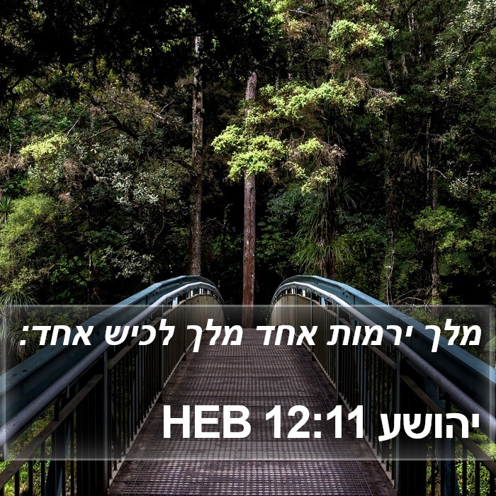 יהושע 12:11 HEB Bible Study