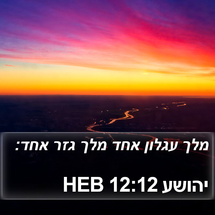 יהושע 12:12 HEB Bible Study