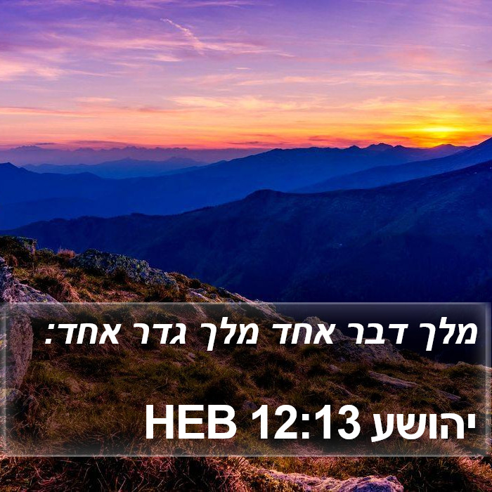 יהושע 12:13 HEB Bible Study