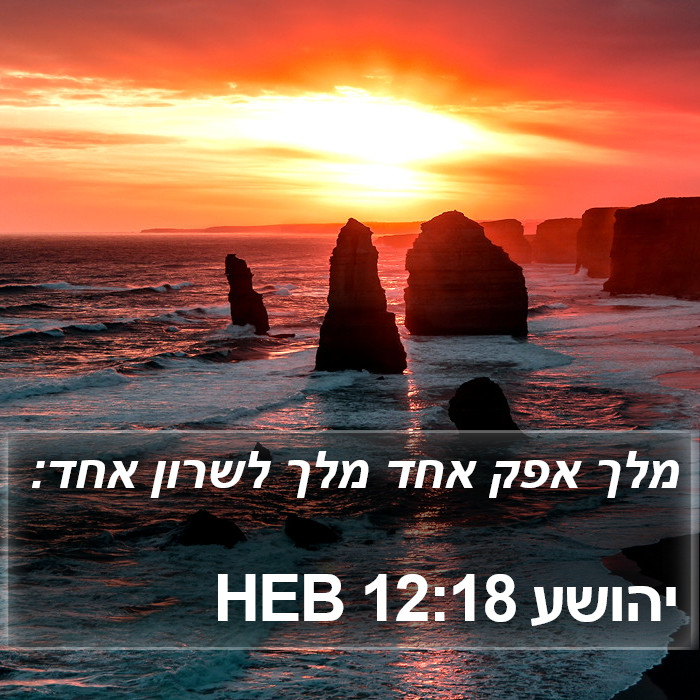 יהושע 12:18 HEB Bible Study