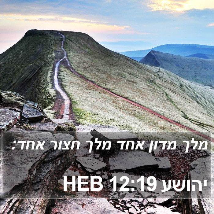 יהושע 12:19 HEB Bible Study