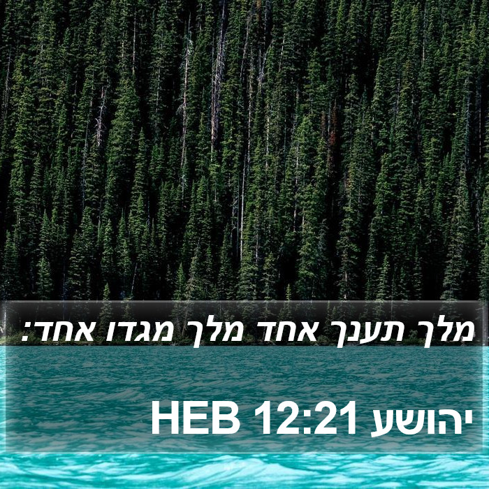 יהושע 12:21 HEB Bible Study