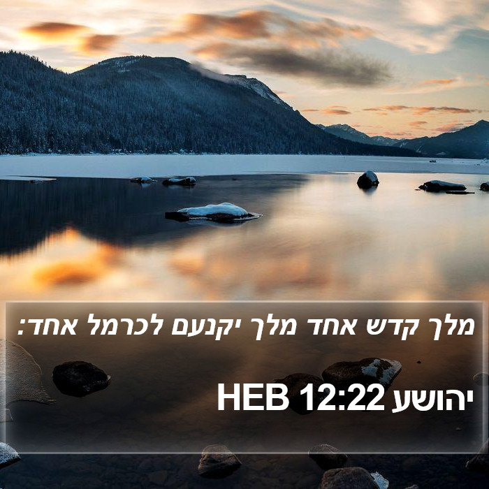 יהושע 12:22 HEB Bible Study