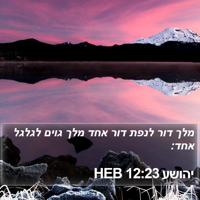 יהושע 12:23 HEB Bible Study