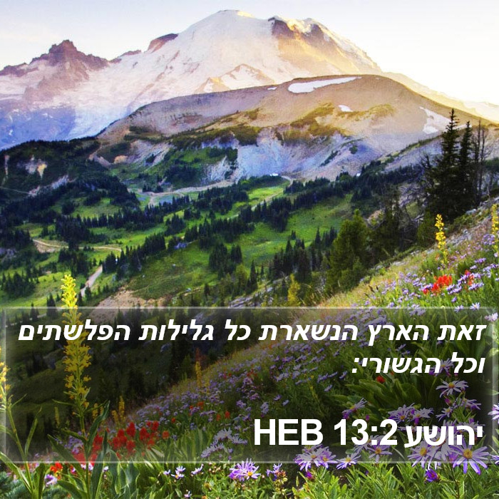 יהושע 13:2 HEB Bible Study