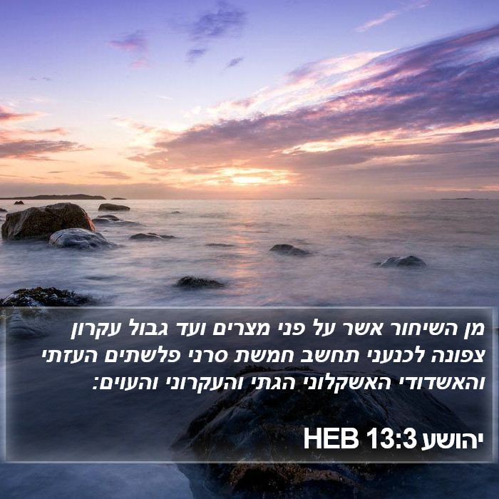 יהושע 13:3 HEB Bible Study