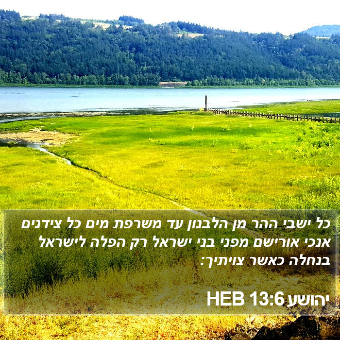 יהושע 13:6 HEB Bible Study