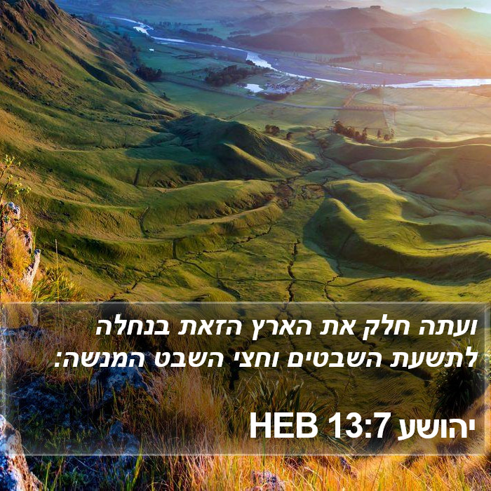 יהושע 13:7 HEB Bible Study