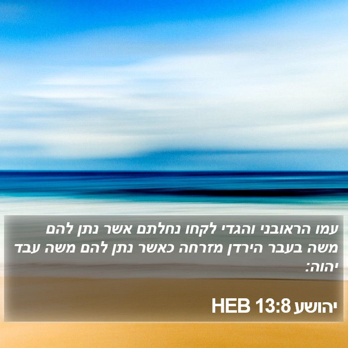 יהושע 13:8 HEB Bible Study