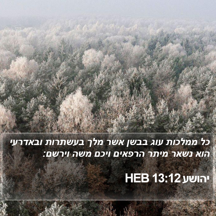 יהושע 13:12 HEB Bible Study