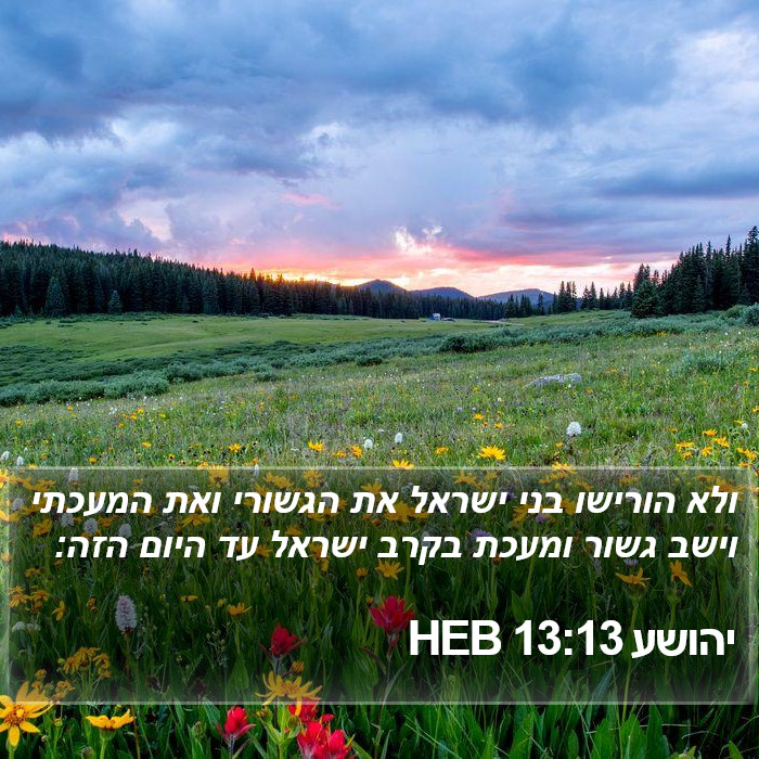 יהושע 13:13 HEB Bible Study