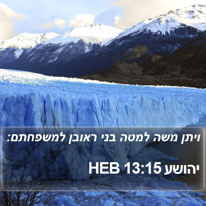 יהושע 13:15 HEB Bible Study