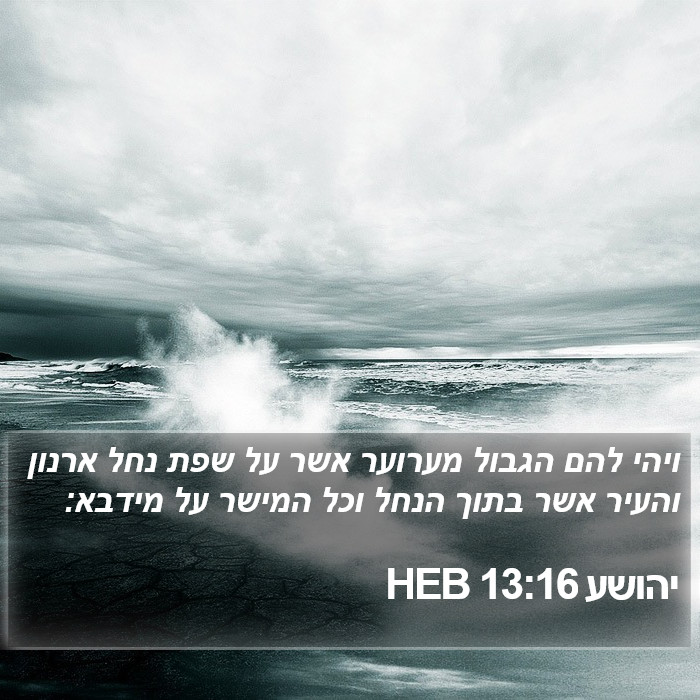 יהושע 13:16 HEB Bible Study