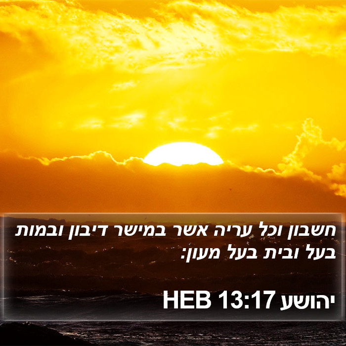 יהושע 13:17 HEB Bible Study