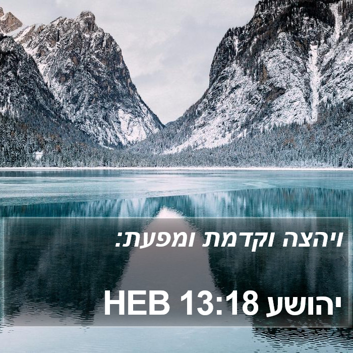 יהושע 13:18 HEB Bible Study