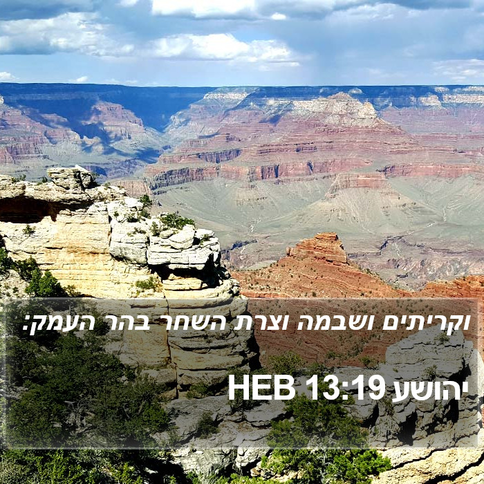 יהושע 13:19 HEB Bible Study