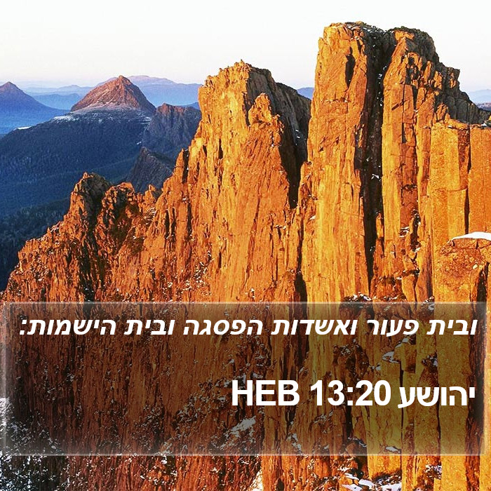 יהושע 13:20 HEB Bible Study