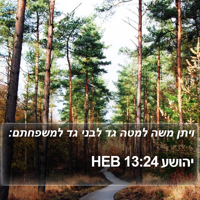 יהושע 13:24 HEB Bible Study