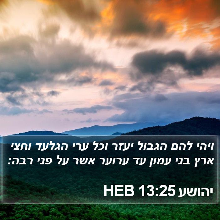 יהושע 13:25 HEB Bible Study