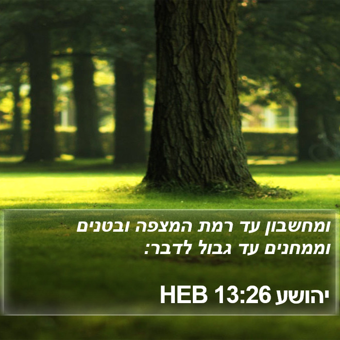 יהושע 13:26 HEB Bible Study