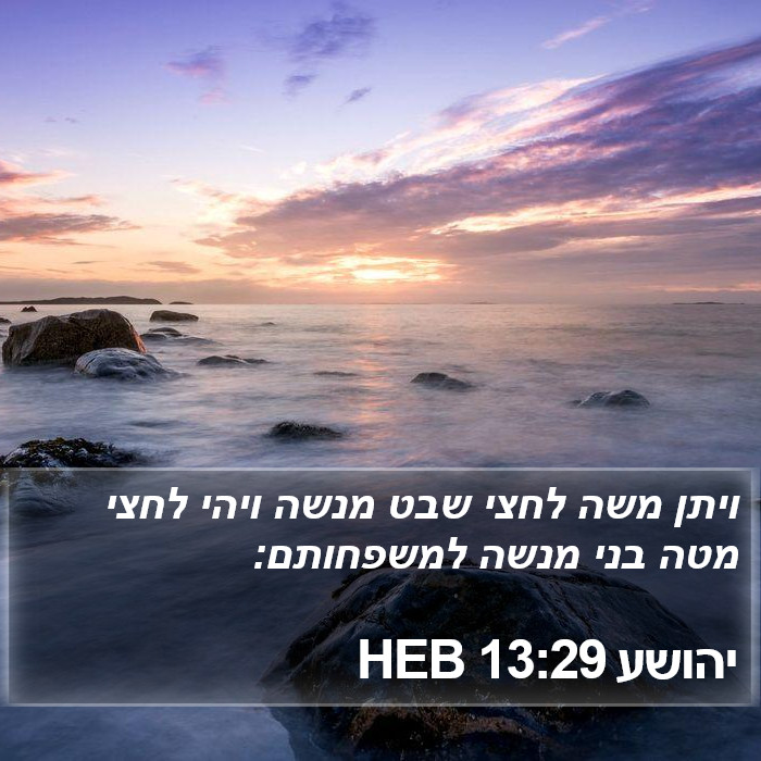 יהושע 13:29 HEB Bible Study