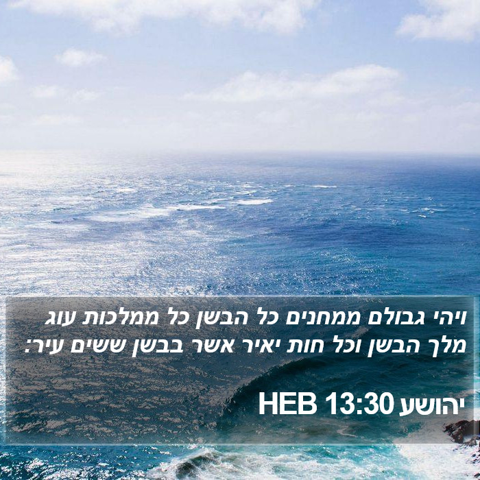 יהושע 13:30 HEB Bible Study