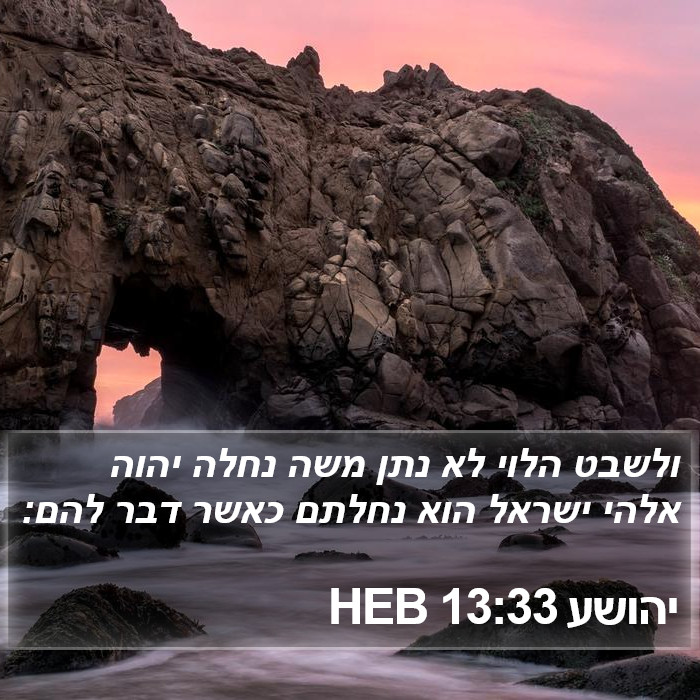 יהושע 13:33 HEB Bible Study