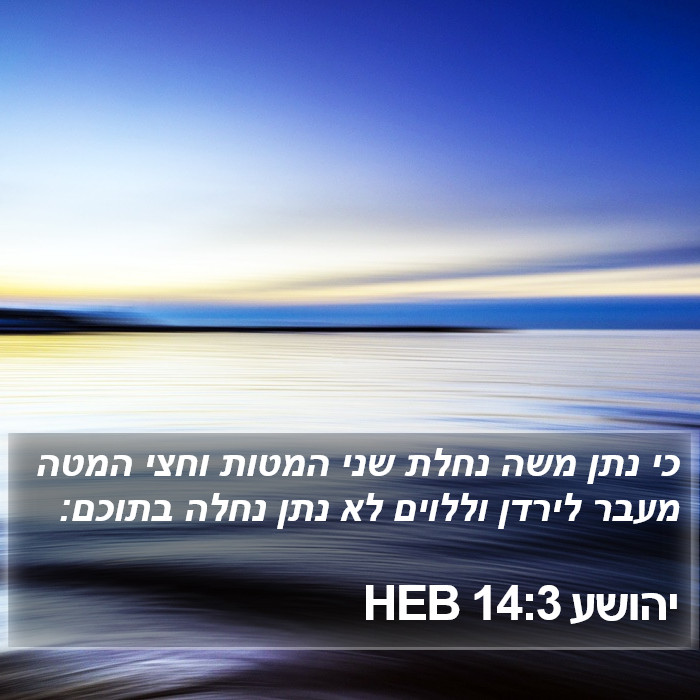 יהושע 14:3 HEB Bible Study