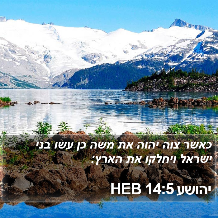 יהושע 14:5 HEB Bible Study