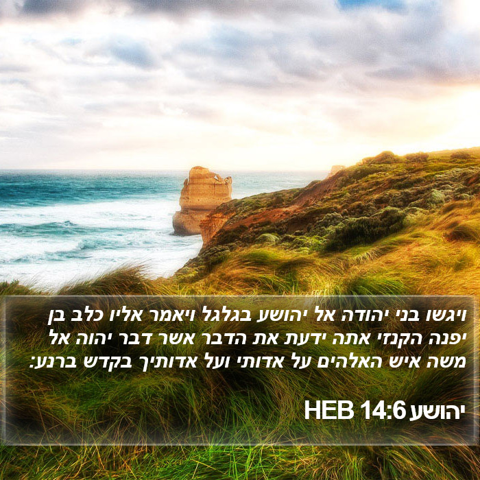 יהושע 14:6 HEB Bible Study