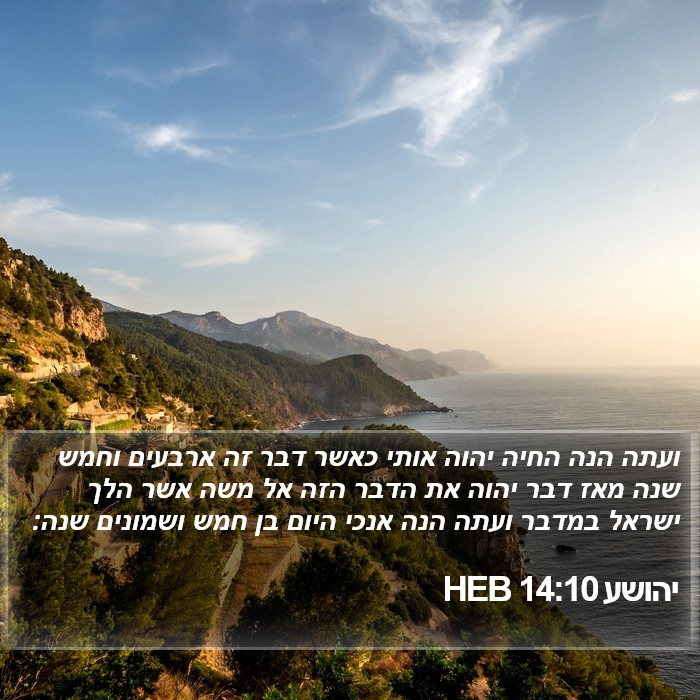 יהושע 14:10 HEB Bible Study