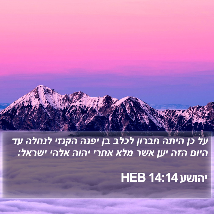 יהושע 14:14 HEB Bible Study