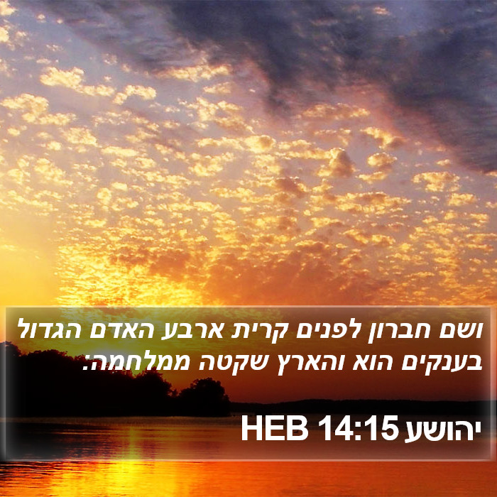 יהושע 14:15 HEB Bible Study