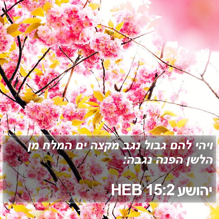 יהושע 15:2 HEB Bible Study