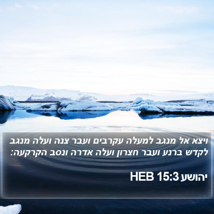 יהושע 15:3 HEB Bible Study