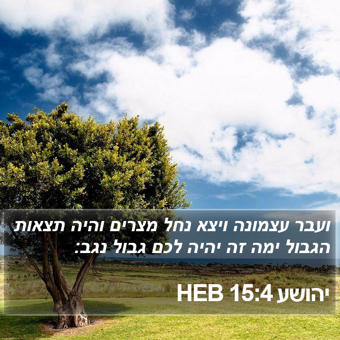 יהושע 15:4 HEB Bible Study