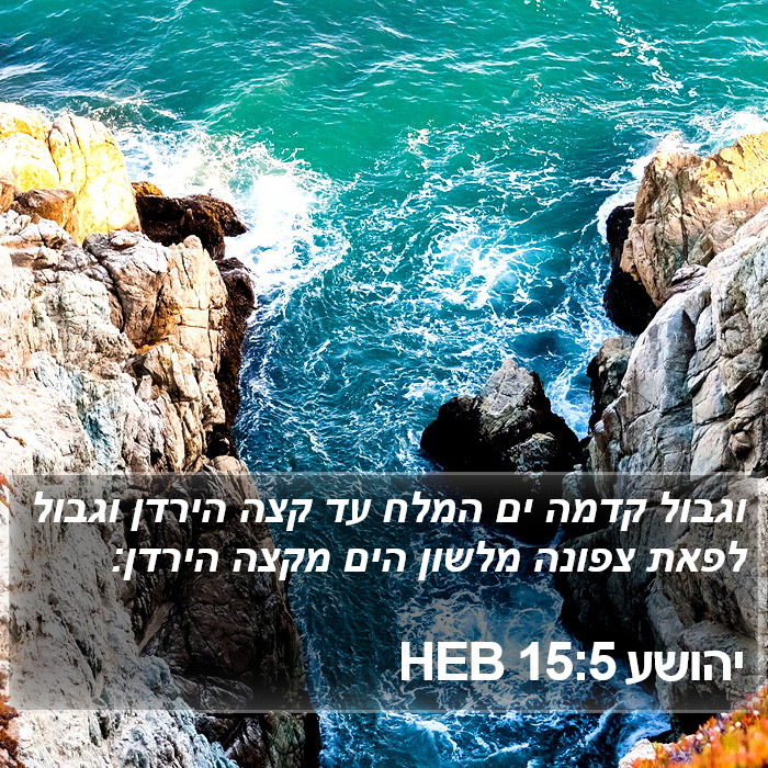 יהושע 15:5 HEB Bible Study