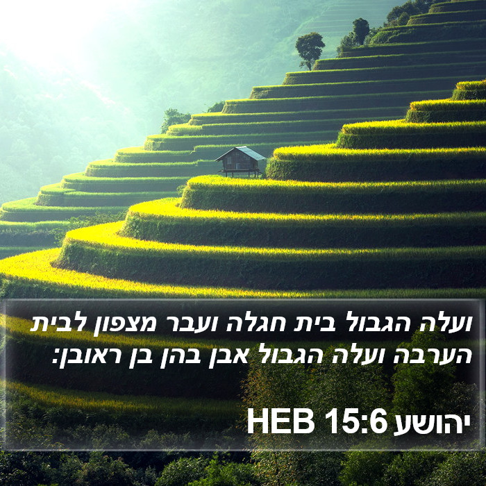 יהושע 15:6 HEB Bible Study