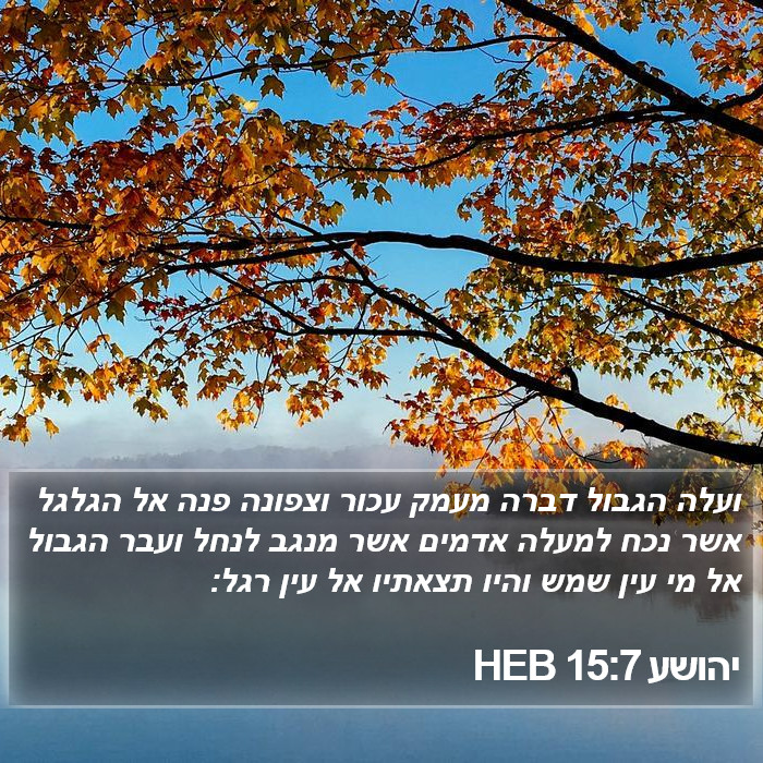 יהושע 15:7 HEB Bible Study