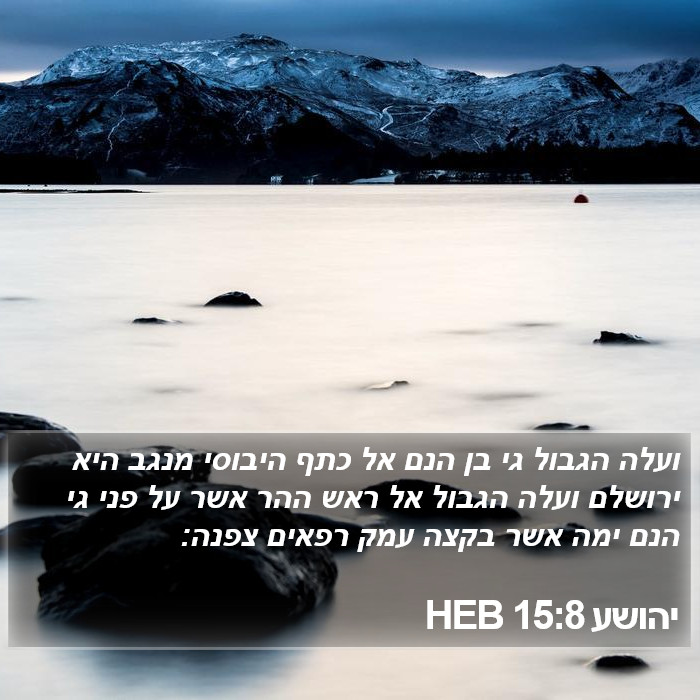 יהושע 15:8 HEB Bible Study