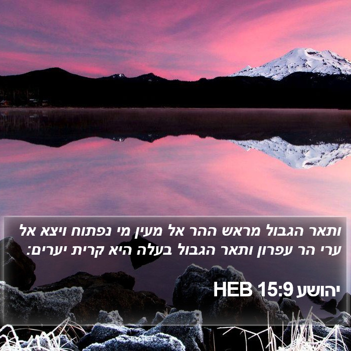 יהושע 15:9 HEB Bible Study