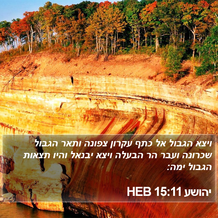 יהושע 15:11 HEB Bible Study