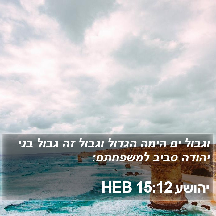 יהושע 15:12 HEB Bible Study