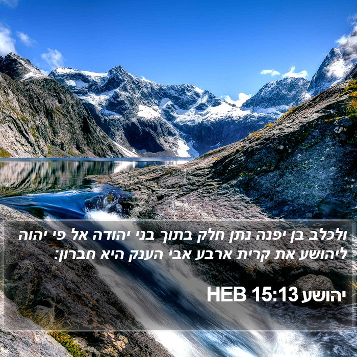 יהושע 15:13 HEB Bible Study